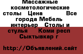 Массажные косметологические столы › Цена ­ 3 500 - Все города Мебель, интерьер » Столы и стулья   . Коми респ.,Сыктывкар г.